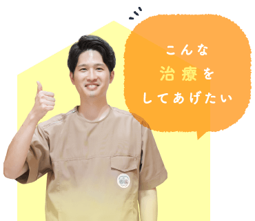 こんな治療をしてあげたい