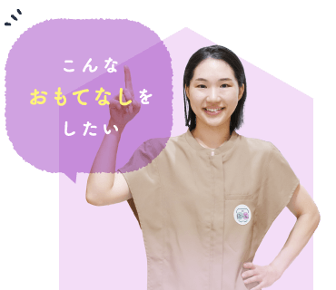 こんなおもてなしをしたい