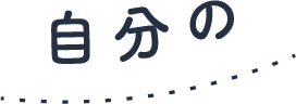 自分の